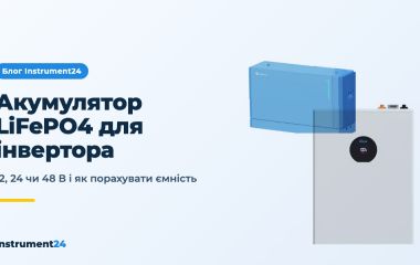 Акумулятор LiFePO4 для інвертора: як вибрати ємність і напругу (12, 24, 48 В)