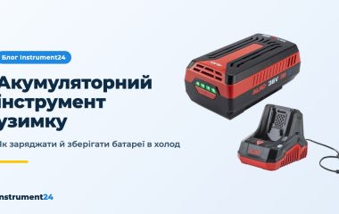 Акумуляторний інструмент узимку: як зберігати й заряджати батареї в холод