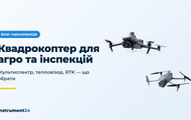Квадрокоптер для агро та інспекцій: як вибрати професійний дрон DJI