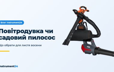 Пилосос для листя чи повітродувка: що обрати восени 2026