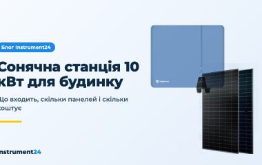 Сонячна станція для будинку на 10 кВт: що входить і скільки коштує