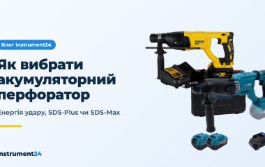 Як вибрати акумуляторний перфоратор: енергія удару, SDS-Plus чи SDS-Max