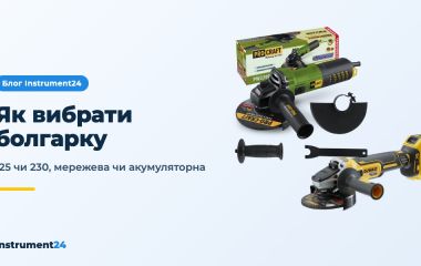 Як вибрати болгарку: 125 чи 230, мережева чи акумуляторна