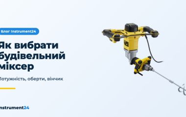 Як вибрати будівельний міксер: потужність, оберти, вінчик