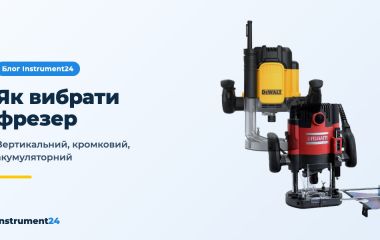 Як вибрати фрезер: вертикальний, кромковий чи акумуляторний