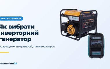 Як вибрати інверторний генератор для дому та квартири