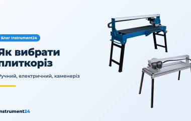 Як вибрати плиткоріз: ручний, електричний чи каменеріз