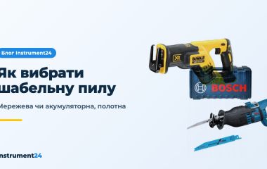 Як вибрати шабельну пилу: мережева чи акумуляторна, хід, полотна