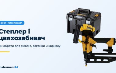 Як вибрати будівельний степлер і цвяхозабивний пістолет