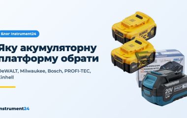 Яку акумуляторну платформу обрати у 2026: DeWALT, Milwaukee, Bosch, PROFI-TEC, Einhell