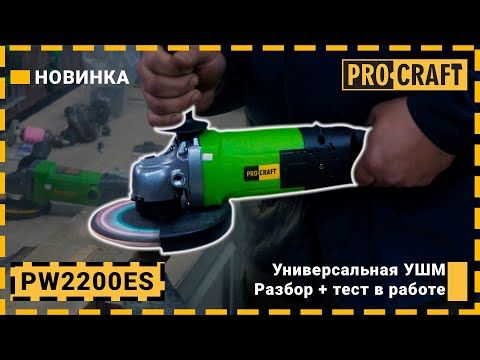 Кутошліфувальна машина Procraft PW2200ES 180 мм