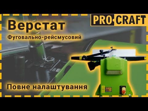 Фуговально-рейсмусний верстат Procraft PD2100