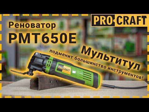 Реноватор багатофункціональний інструмент Procraft PMT650E