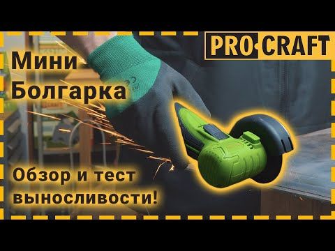 Акумуляторна міні болгарка Procraft PGA12