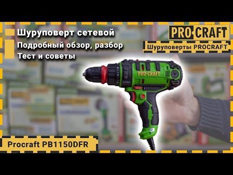 Шуруповерт мережевий Procraft PB1150DFR