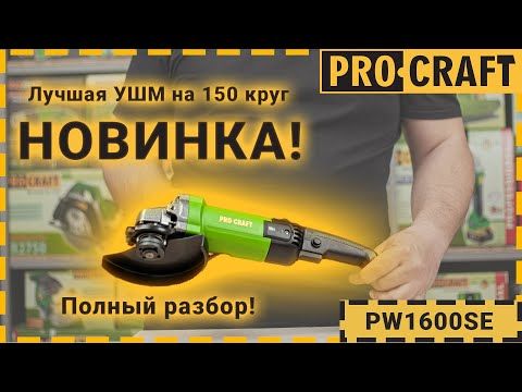 Кутошліфувальна машина Procraft PW1600SE 150 мм
