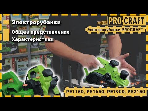 Рубанок Procraft PE2150