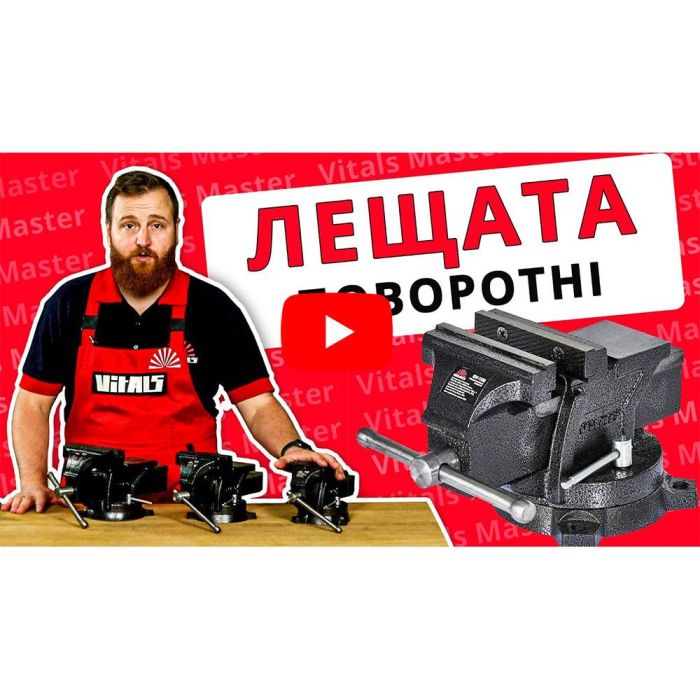 Лещата слюсарні поворотні Vitals BV-125