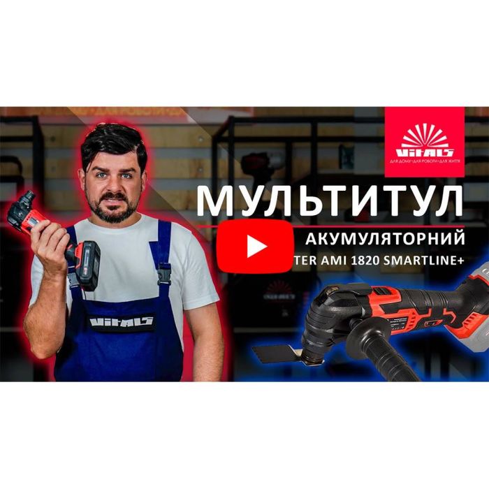 Мультитул акумуляторний Vitals Master AMi 1820 SmartLine+