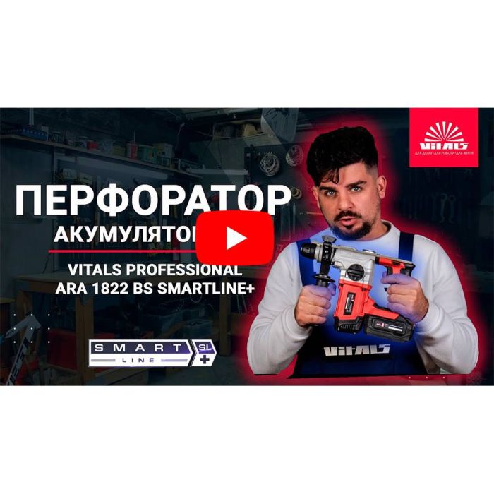 Перфоратор акумуляторний Vitals Professional ARa 1822 BS SmartLine+