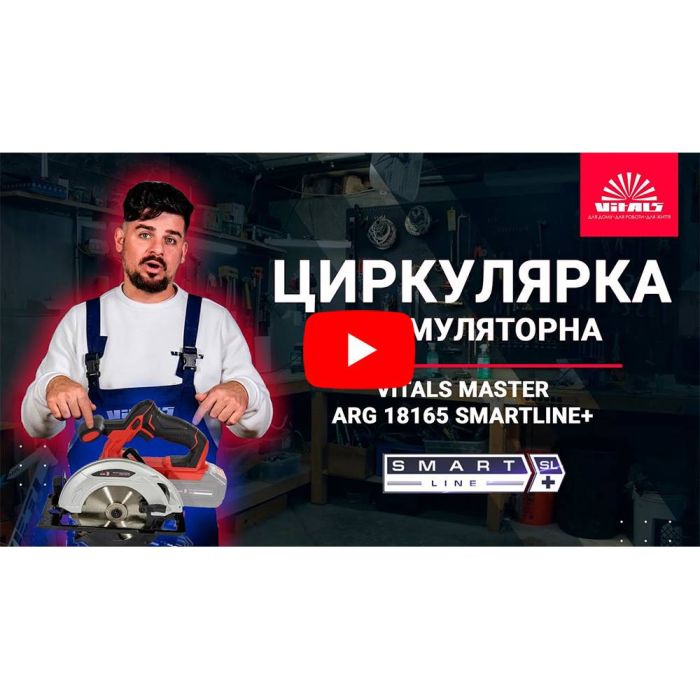 Пила циркулярна акумуляторна Vitals Master ARg 18165 SmartLine+