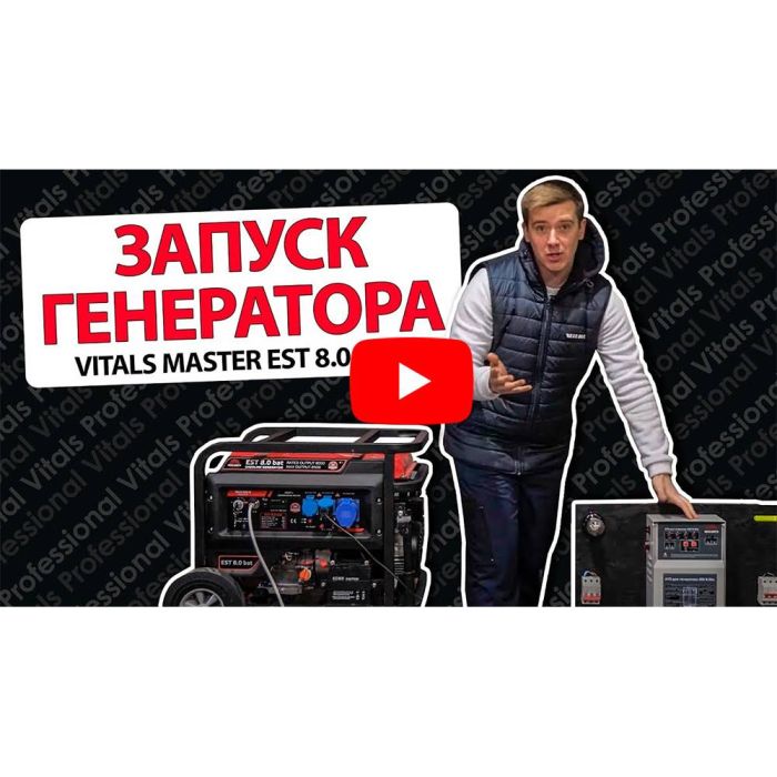 Генератор бензиновий Vitals Master EST 8.0 bat