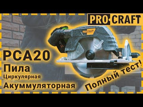 Акумуляторна дискова пилка Procraft PCA20 (Без акб та зп)