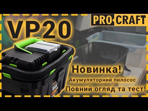 Акумуляторний будівельний пилосос Procraft VP20 (без АКБ та ЗП)