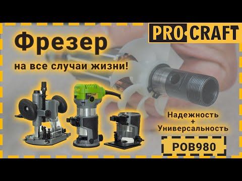 Фрезер Procraft POB980