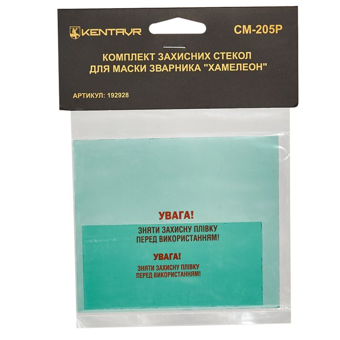 Комплект захисних стекол для маски зварника хамелеон «Kentavr СМ-205Р»