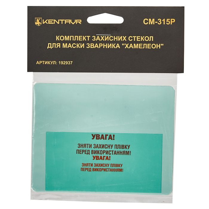 Комплект захисних стекол для маски зварника хамелеон «Kentavr СМ-315Р»