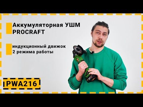 Безщіткова акумуляторна болгарка Procraft PWA216