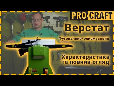 Фуговально-рейсмусний верстат Procraft PD2100