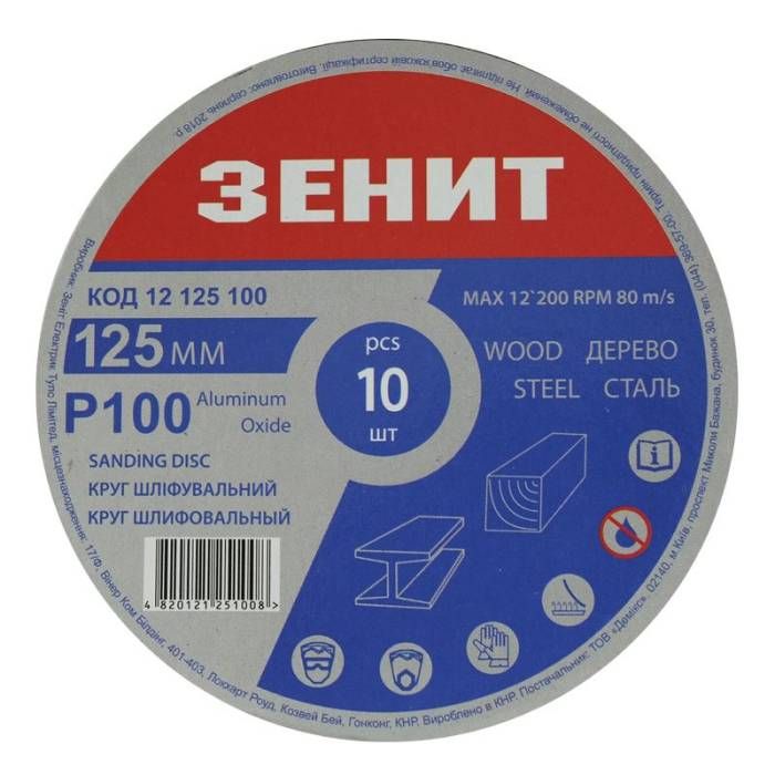 Круг шліфувальний 125 мм, з. 100, під "липучку", 10 шт. Зенит