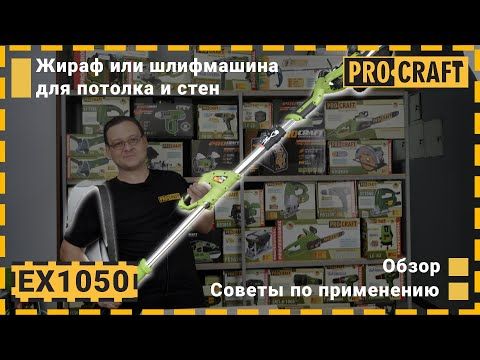 Машина шліфувальна Procraft EX1050 для стін і стелі