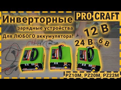 Інверторний зарядний пристрій Proсraft PZ20M