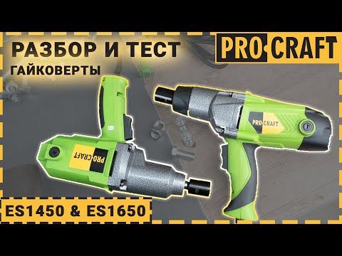 Гайковерт Procraft ES1450