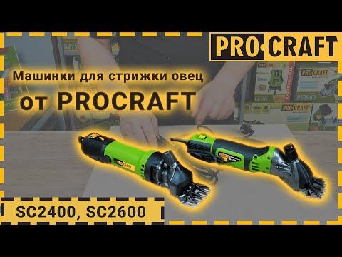 Машинка для стрижки овець Procraft SC2400