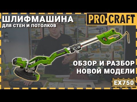 Машина шліфувальна Procraft EX750 для стін і стелі