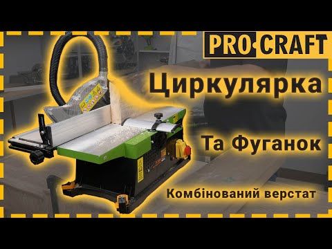 Стаціонарна циркулярна пила комбінована з фуганком Procraft PC2000